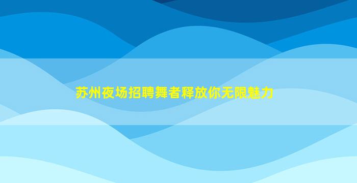 金华夜场招聘